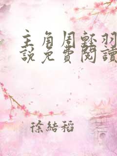 主角周轻羽的小说免费阅读