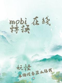 mobi 在线转换