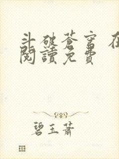 斗破苍穹 在线阅读免费