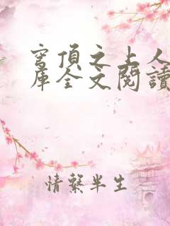 穹顶之上人间武库全文阅读