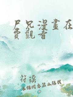 尸兄漫画在线免费观看