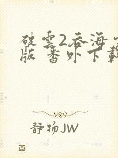 破云2吞海完整版 番外下载