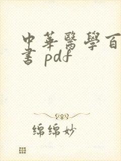 中华医学百科全书 pdf