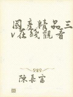 国产精品三级av在线观看