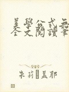 美学公式无删减全文阅读笔趣阁