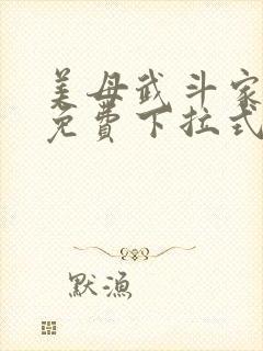 美母武斗家漫画免费下拉式六漫画