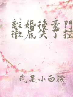 离婚后豪门前夫彻底失了控电子书全集