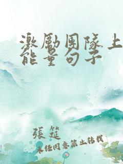 激励团队上进正能量句子