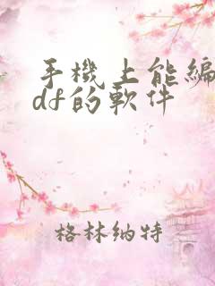 手机上能编辑pdf的软件