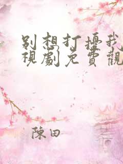 别想打扰我学电视剧免费观看在线
