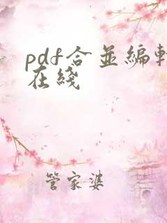 pdf合并编辑在线