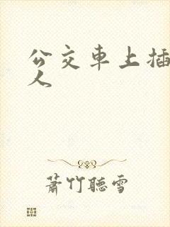 公交车上插入女人