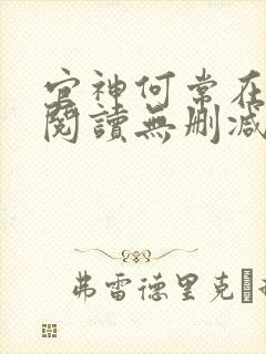 官神何常在全文阅读无删减