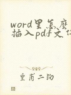 word里怎么插入pdf文件