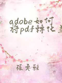 adobe如何将pdf转化为excel