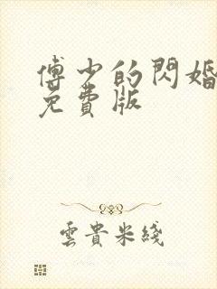 傅少的闪婚甜妻免费版