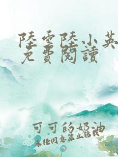 陆云陆小英全文免费阅读