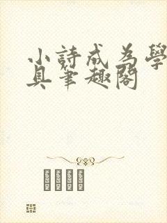 小诗成为学校教具笔趣阁
