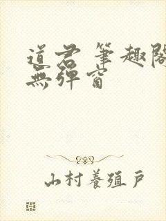 道君 笔趣阁 无弹窗