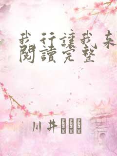 我行让我来免费阅读完整