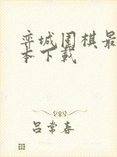 弈城围棋最新版本下载