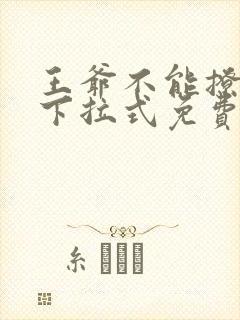王爷不能撩漫画下拉式免费六漫画