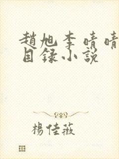 赵旭李晴晴章节目录小说