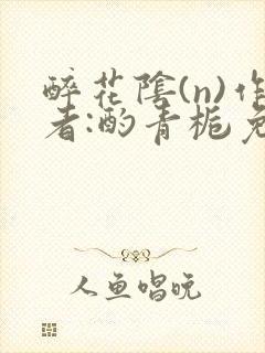 醉花阴(n)作者:酌青栀免费阅读