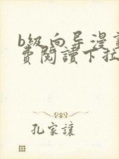 b级向导漫画免费阅读下拉式六漫画