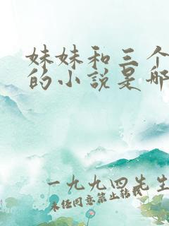 妹妹和三个哥哥的小说是哪个