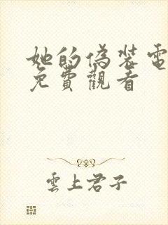她的伪装电视剧免费观看