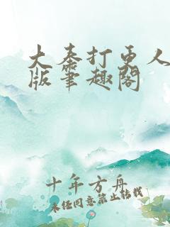 大奉打更人无错版笔趣阁