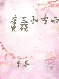 唐三和霍雨浩谁更强