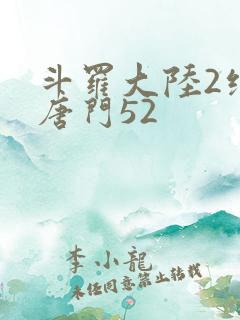 斗罗大陆2绝世唐门52
