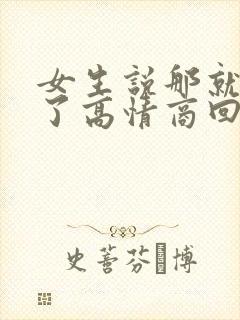 女生说那就别说了高情商回复
