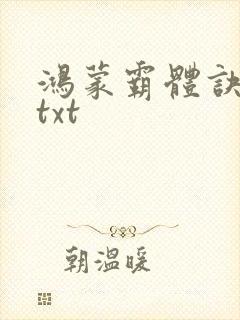 鸿蒙霸体诀下载txt