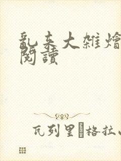 乱来大杂烩在线阅读