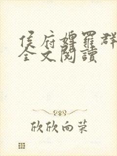侯府婢罗群小说全文阅读