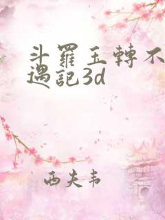 斗罗玉转不乐奇遇记3d
