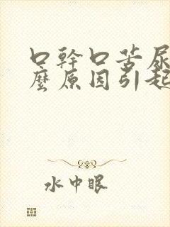 口干口苦尿黄什么原因引起的