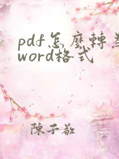 pdf怎么转为word格式