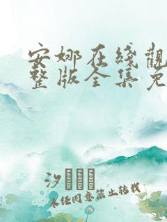 安娜在线观看完整版全集免费高清