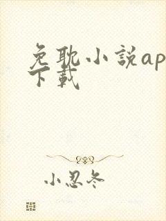 免耽小说app下载