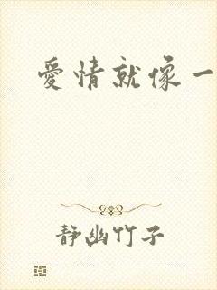 爱情就像一场梦