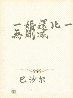 一婚还比一婚高无删减