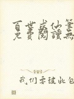 百世求仙笔趣阁免费阅读无弹窗