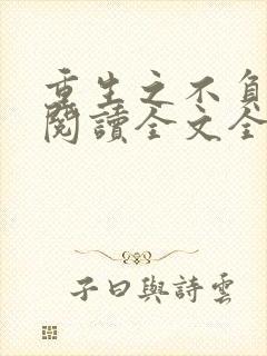 重生之不负韶华阅读全文全文
