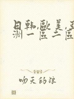 日韩,欧美,亚洲一区二区