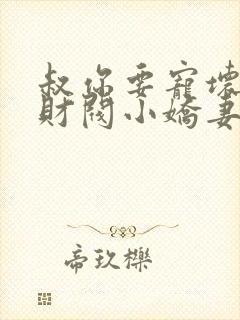 叔你要宠坏我了财阀小娇妻