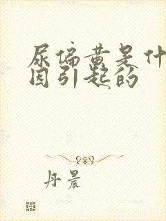 尿偏黄是什么原因引起的
